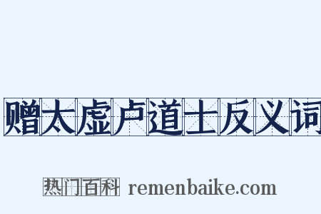 赠太虚卢道士反义词是什么意思的图片